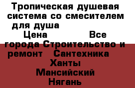 Тропическая душевая система со смесителем для душа Rush ST4235-20 › Цена ­ 12 445 - Все города Строительство и ремонт » Сантехника   . Ханты-Мансийский,Нягань г.